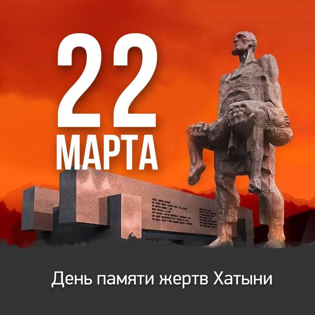 22 марта- День памяти жертв Хатынской трагедии