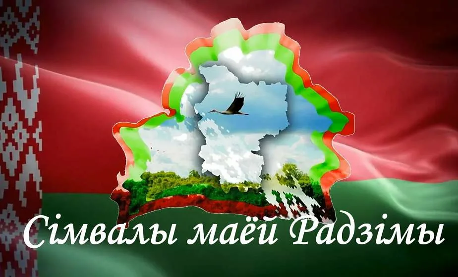 «Сімвалы Радзімы ў сэрцы заўсёды».