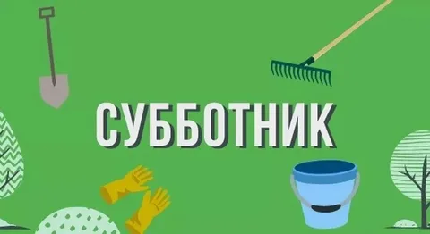 "Городской субботник"