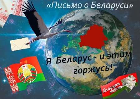 Воспитательно-патриотическое мероприятие "Письмо о Беларуси"